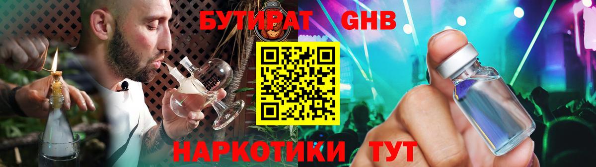 БУТИРАТ  Бутират жидкий экстази  Вход с VPN  Орехово-Зуево 