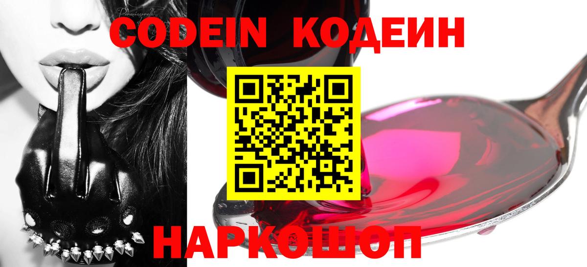 Кодеин Purple Drank  Codein напиток Lean (лин)  Вход с VPN  Орехово-Зуево 